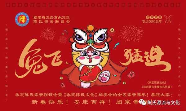 永定陈氏宗亲联谊会向全国陈氏宗亲及社会各界友人拜年!